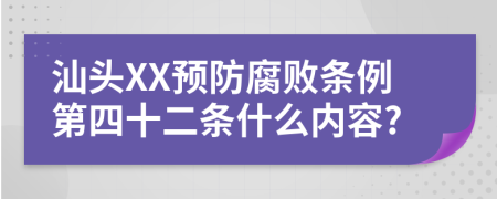 汕头XX预防腐败条例第四十二条什么内容?