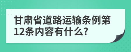 甘肃省道路运输条例第12条内容有什么?