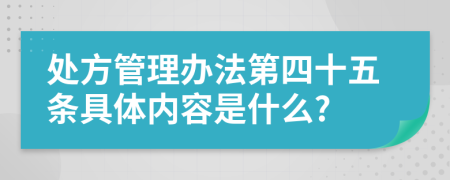 处方管理办法第四十五条具体内容是什么?