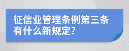 征信业管理条例第三条有什么新规定?