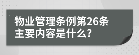 物业管理条例第26条主要内容是什么?