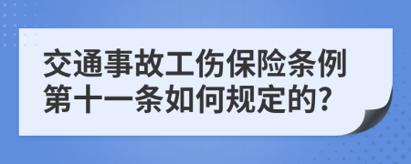 交通事故工伤保险条例第十一条如何规定的?