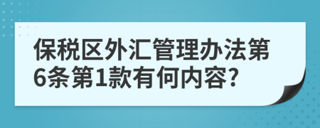 保税区外汇管理办法第6条第1款有何内容?