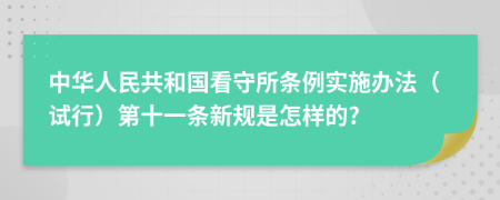 中华人民共和国看守所条例实施办法（试行）第十一条新规是怎样的?