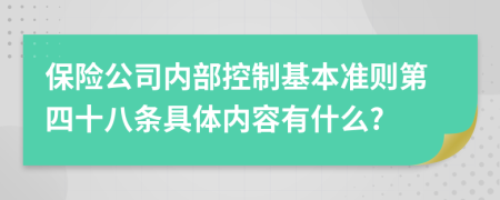 保险公司内部控制基本准则第四十八条具体内容有什么?