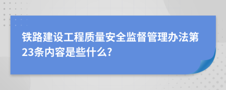 铁路建设工程质量安全监督管理办法第23条内容是些什么?