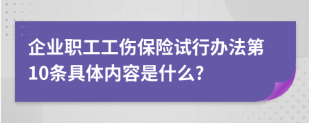 企业职工工伤保险试行办法第10条具体内容是什么?