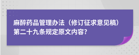 麻醉药品管理办法（修订征求意见稿）第二十九条规定原文内容?