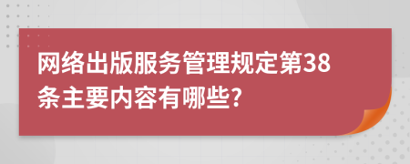 网络出版服务管理规定第38条主要内容有哪些?