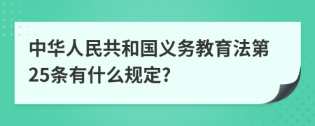 中华人民共和国义务教育法第25条有什么规定?