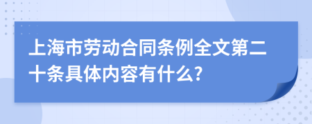 上海市劳动合同条例全文第二十条具体内容有什么?