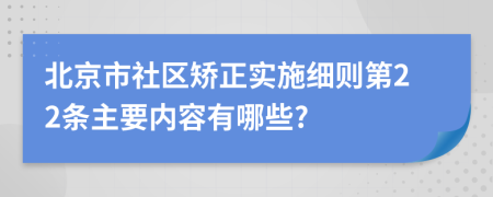 北京市社区矫正实施细则第22条主要内容有哪些?