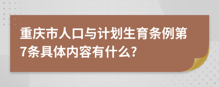 重庆市人口与计划生育条例第7条具体内容有什么?