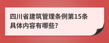 四川省建筑管理条例第15条具体内容有哪些?