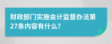 财政部门实施会计监督办法第27条内容有什么?