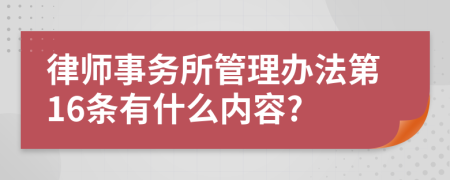 律师事务所管理办法第16条有什么内容?