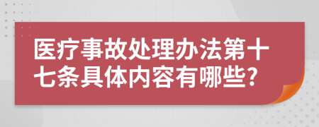 医疗事故处理办法第十七条具体内容有哪些?