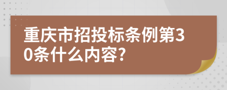 重庆市招投标条例第30条什么内容?