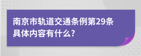 南京市轨道交通条例第29条具体内容有什么?