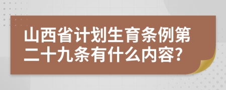 山西省计划生育条例第二十九条有什么内容?