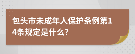 包头市未成年人保护条例第14条规定是什么?