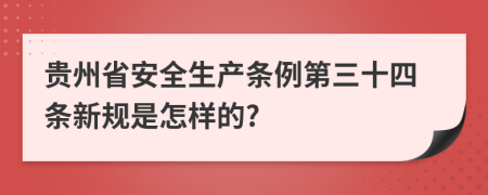 贵州省安全生产条例第三十四条新规是怎样的?