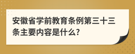 安徽省学前教育条例第三十三条主要内容是什么?