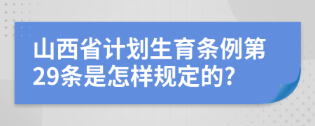 山西省计划生育条例第29条是怎样规定的?