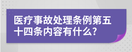 医疗事故处理条例第五十四条内容有什么?