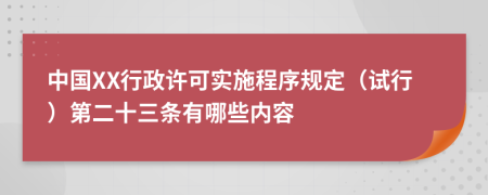 中国XX行政许可实施程序规定（试行）第二十三条有哪些内容