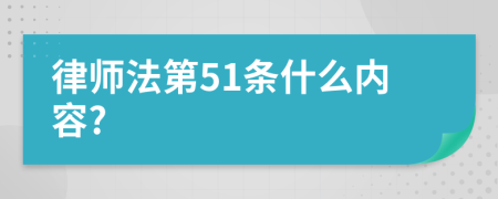 律师法第51条什么内容?