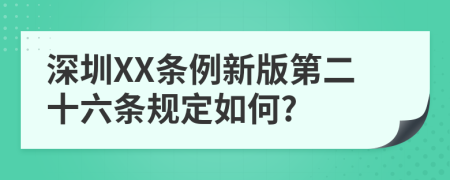 深圳XX条例新版第二十六条规定如何?