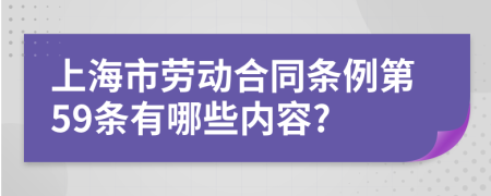 上海市劳动合同条例第59条有哪些内容?