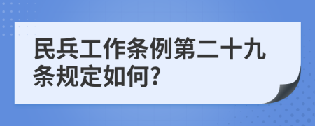 民兵工作条例第二十九条规定如何?