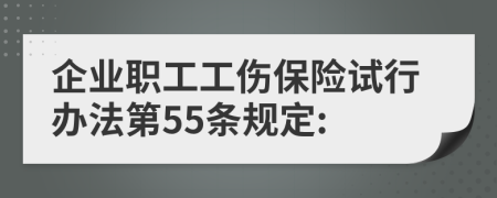 企业职工工伤保险试行办法第55条规定: