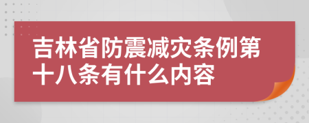 吉林省防震减灾条例第十八条有什么内容