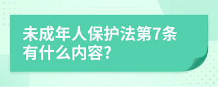 未成年人保护法第7条有什么内容?