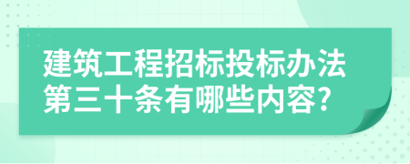 建筑工程招标投标办法第三十条有哪些内容?