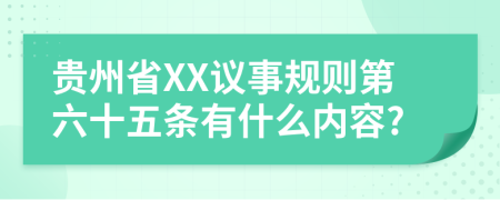 贵州省XX议事规则第六十五条有什么内容?