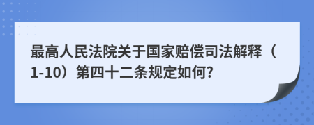 最高人民法院关于国家赔偿司法解释（1-10）第四十二条规定如何?