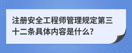 注册安全工程师管理规定第三十二条具体内容是什么?