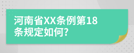 河南省XX条例第18条规定如何?