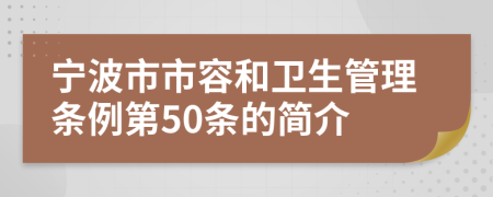 宁波市市容和卫生管理条例第50条的简介