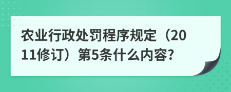 农业行政处罚程序规定（2011修订）第5条什么内容?