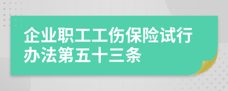 企业职工工伤保险试行办法第五十三条