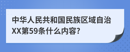 中华人民共和国民族区域自治XX第59条什么内容?