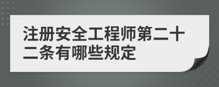 注册安全工程师第二十二条有哪些规定