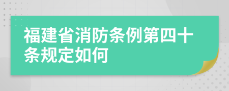 福建省消防条例第四十条规定如何