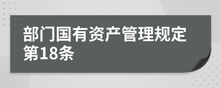 部门国有资产管理规定第18条