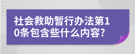 社会救助暂行办法第10条包含些什么内容?